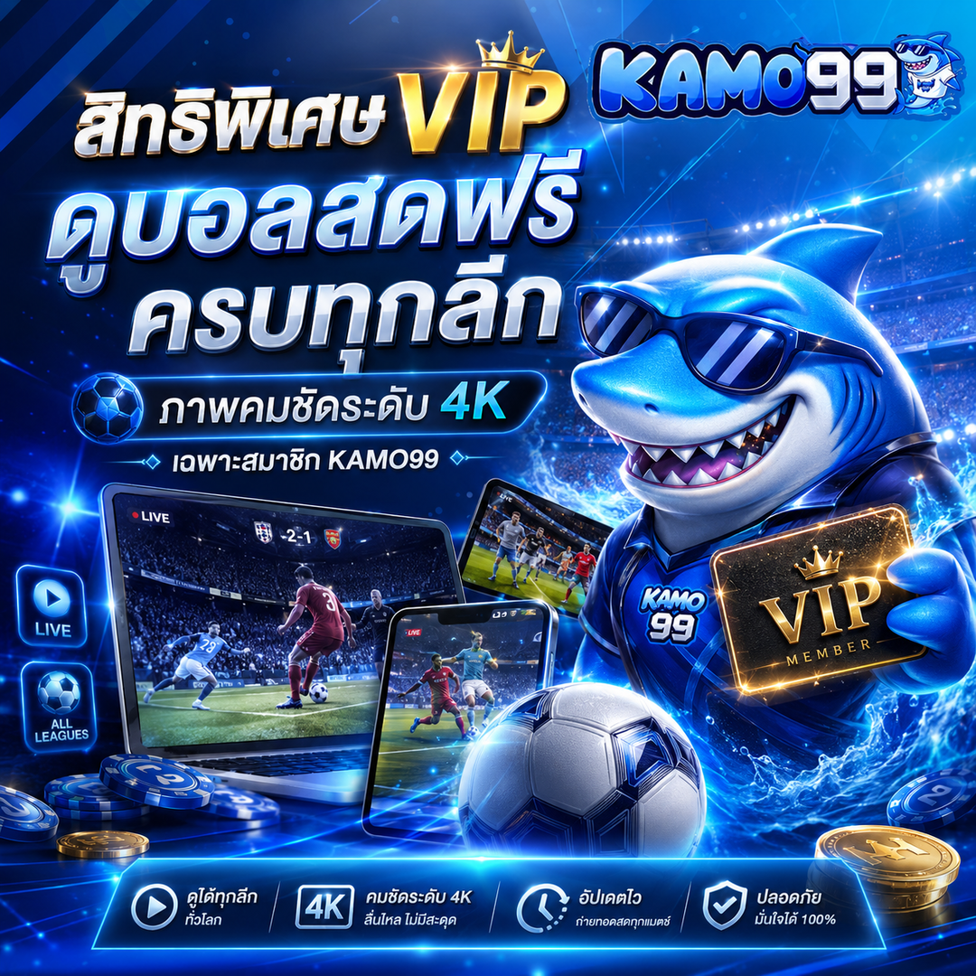 ดูบอลสด 4K kamo99
