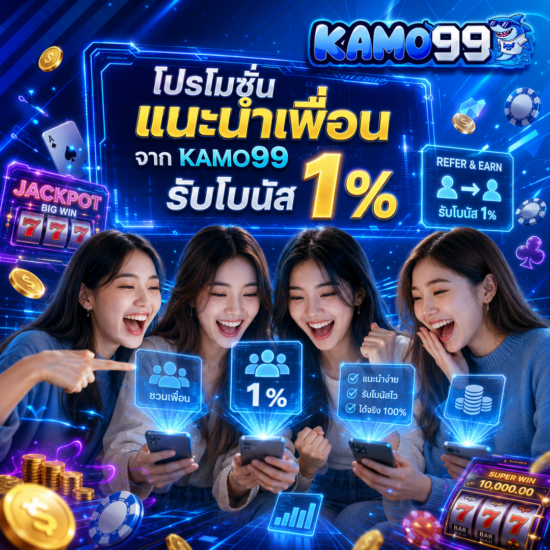 แนะนำเพื่อนรับโบนัส 1%