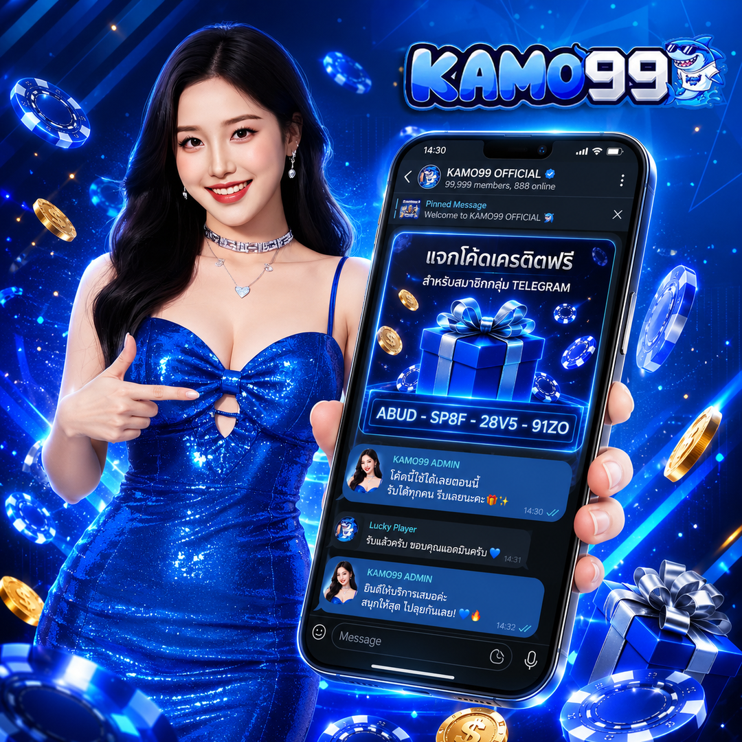โค้ดเครดิตฟรี Telegram kamo99
