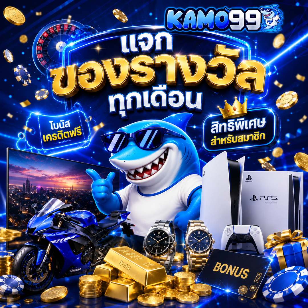 kamo99 แจกทุกเดือน